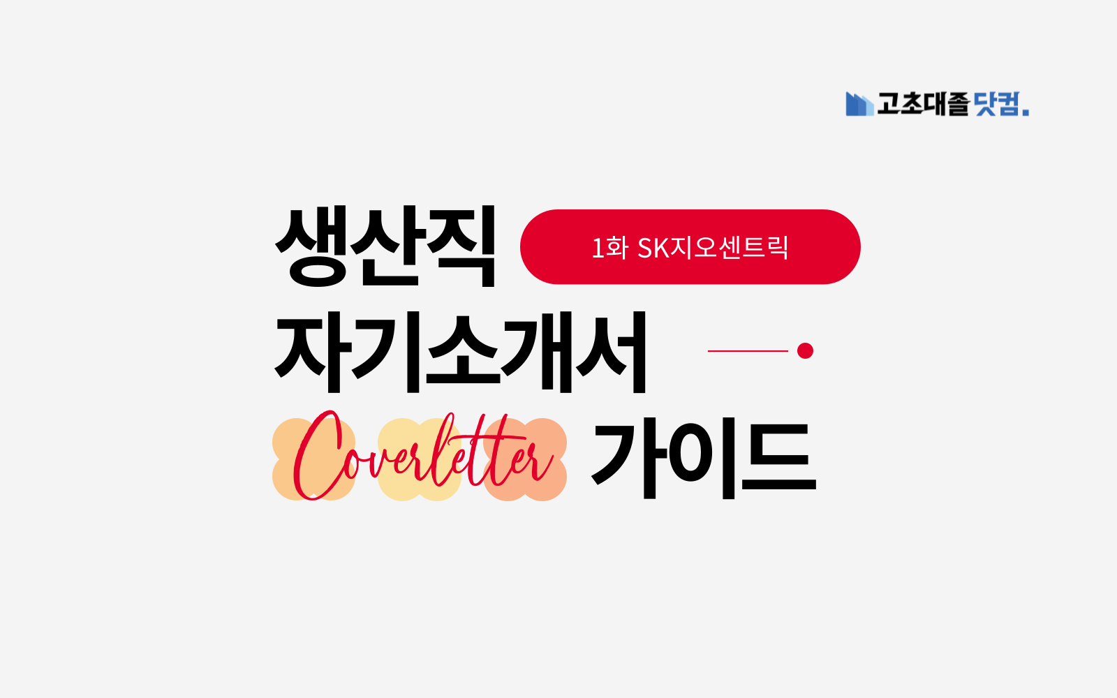 당신의 진정한 행복은 무엇입니까? - SK지오센트릭 1번 문항