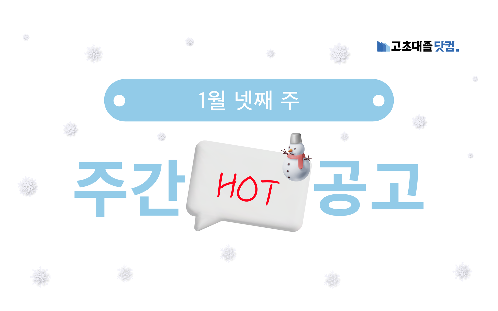 1월 넷째 주 핫 공고 - 코원에너지서비스, 충청에너지서비스, 앰코테크놀로지코리아