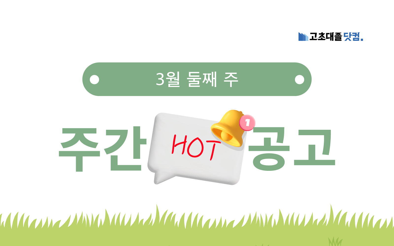 3월 둘째 주 핫 공고 - 효성첨단소재, 바스프퍼포먼스폴리아마이드코리아, HK이노엔