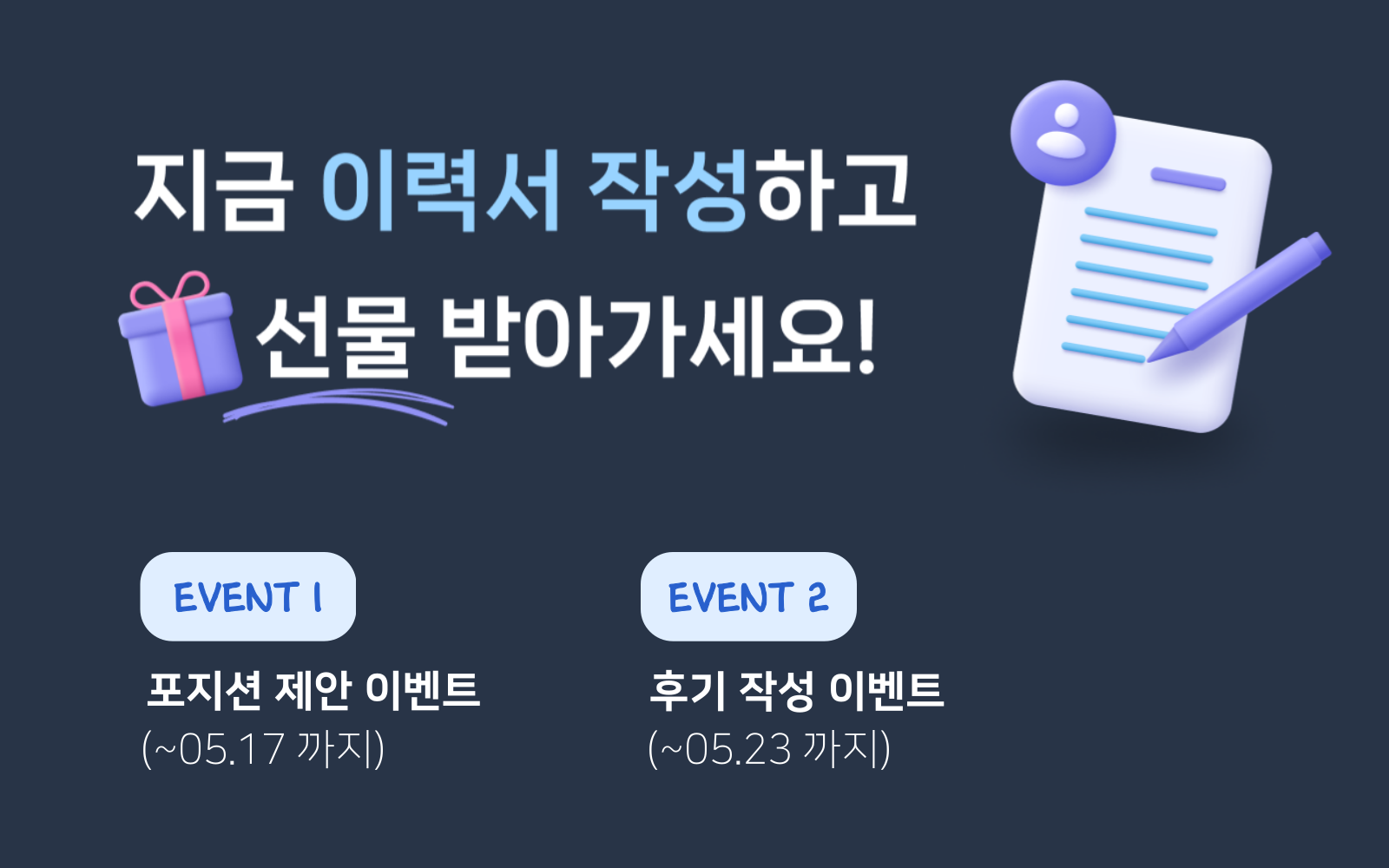 [포지션 제안 이벤트] 이력서 작성하고 선물도 받아가세요!