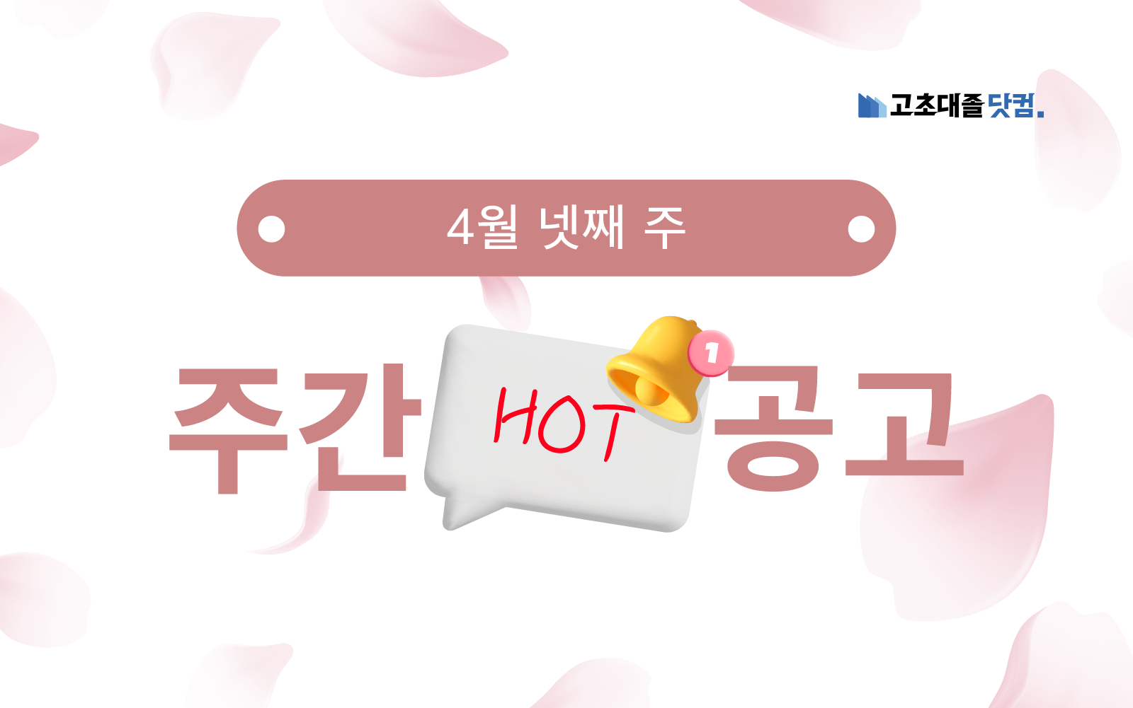 4월 넷째 주 핫 공고 - 넥센,휴켐스,SK케미칼, 에코프로머티리얼즈