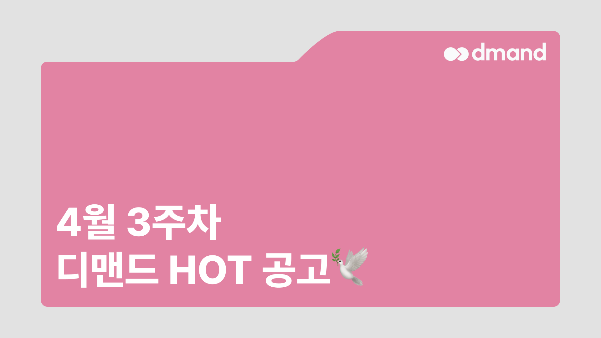 4월 3주차 디맨드 HOT 공고 - HD현대중공업, 유한양행, 현대비엔지스틸
