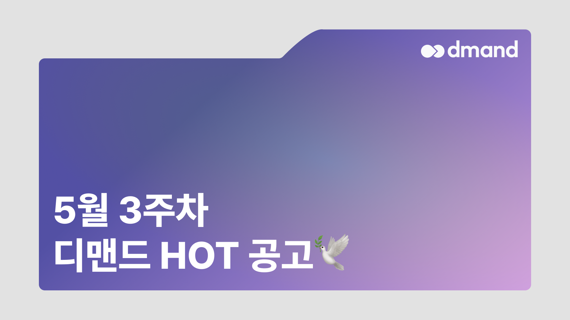 5월 3주차 디맨드 HOT 공고 - GS칼텍스, 부산도시가스, 세아특수강