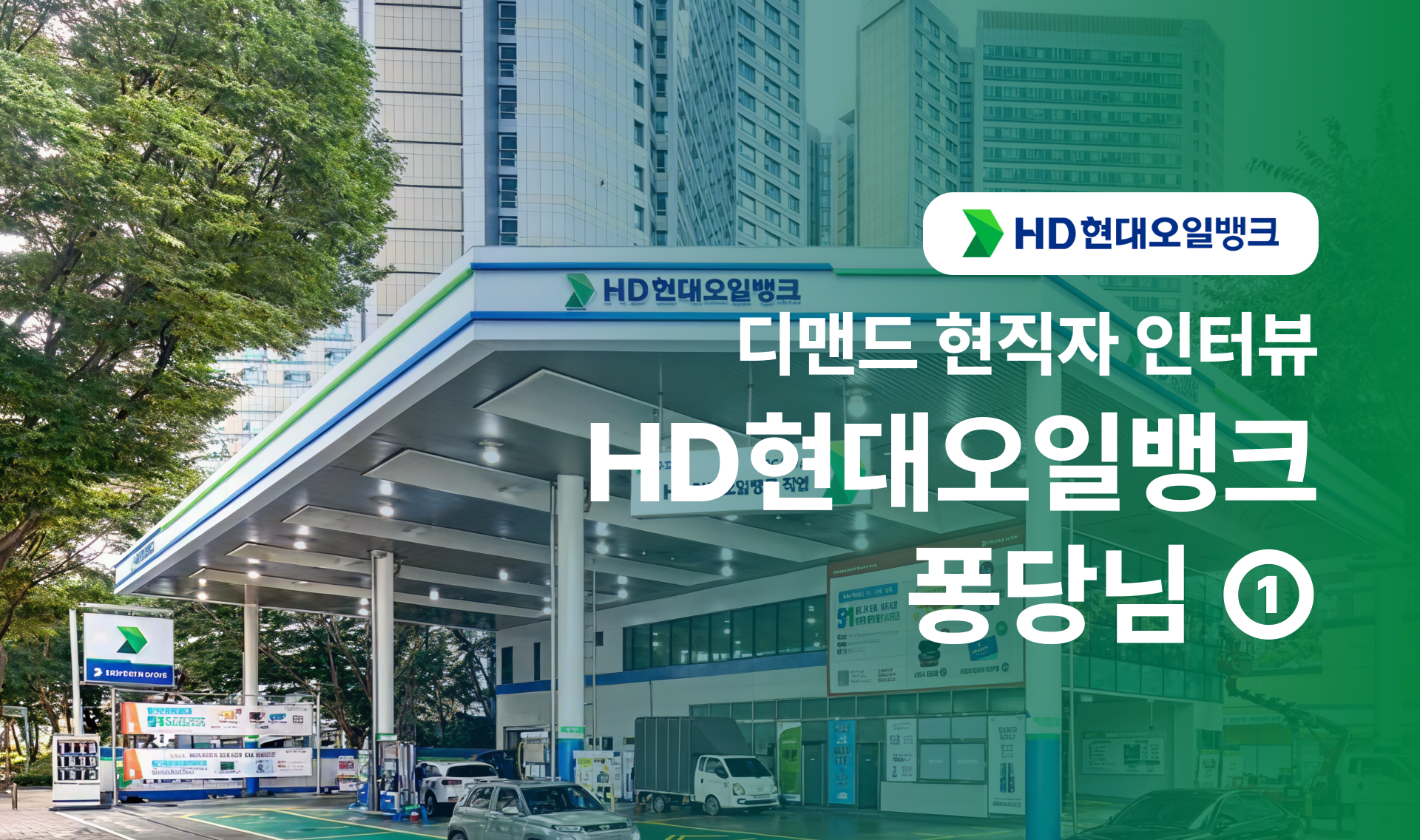 🐓 닭둘기의 현직자 인터뷰 HD현대오일뱅크편①
