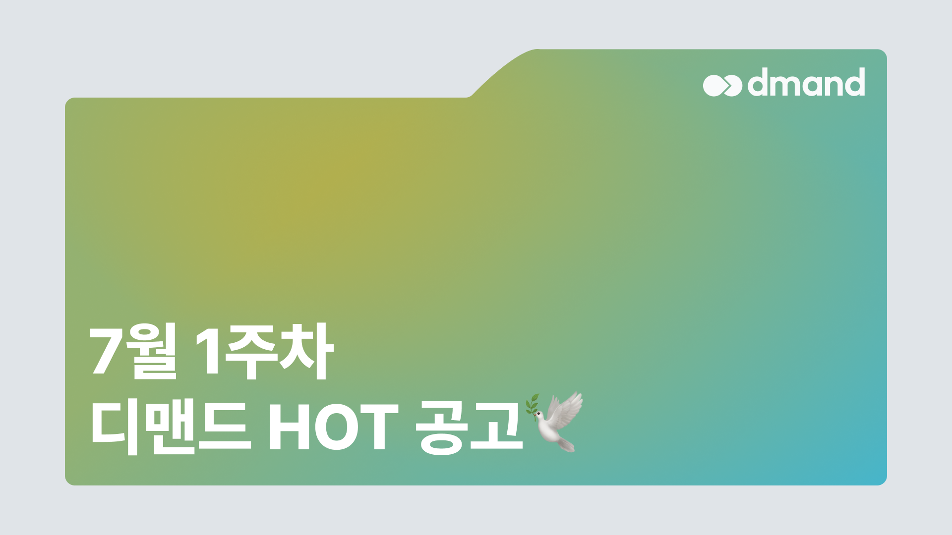 7월 1주차 디맨드 HOT 공고 - 현대자동차, GS칼텍스, 부산도시가스