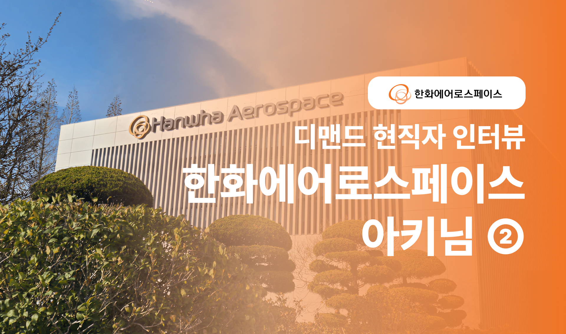 🐓닭둘기의 현직자 인터뷰 한화에어로스페이스편②