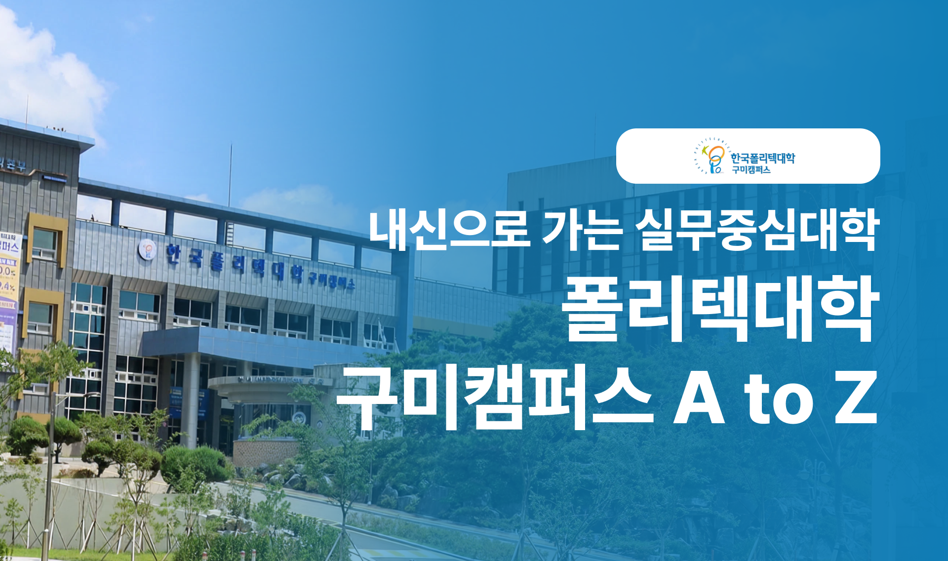 (광고) 내신으로 가는 실무중심대학 폴리텍대학 구미캠퍼스 A to Z