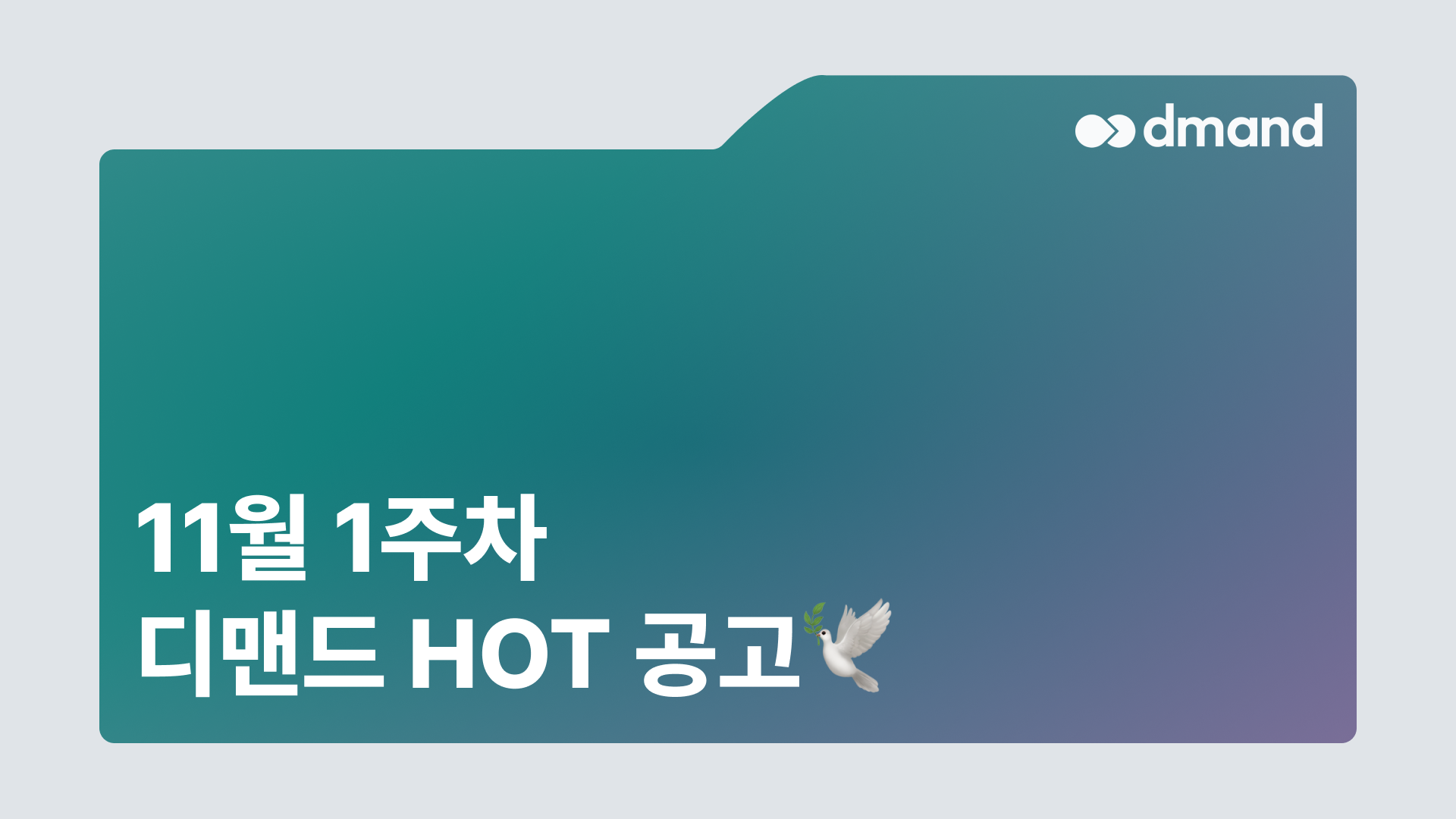 11월 1주차 디맨드 HOT 공고 - SK하이닉스, 두산전자, 유한양행