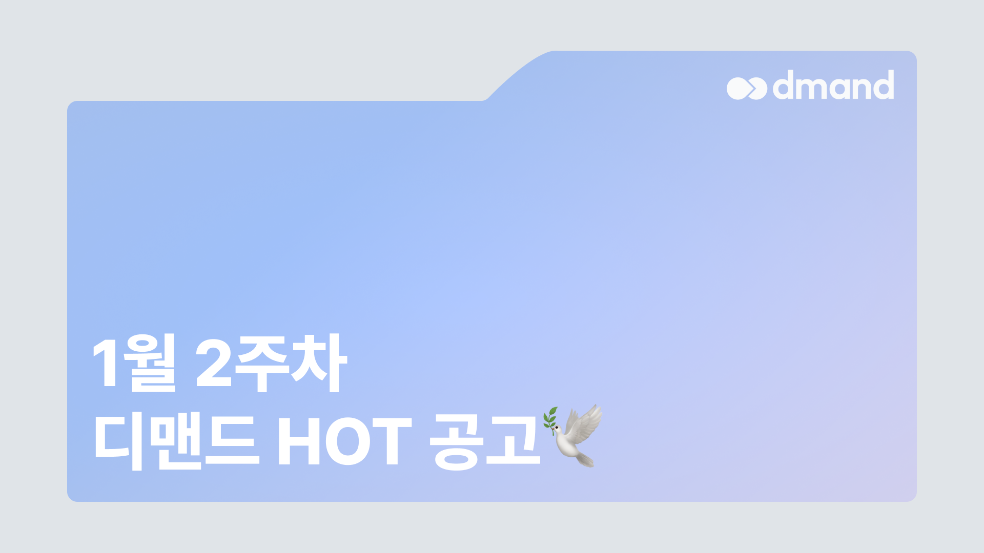 1월 2주차 디맨드 HOT 공고 - SK하이닉스, GS EPS, 셀트리온, 앰코테크놀로지코리아, SK키파운드리