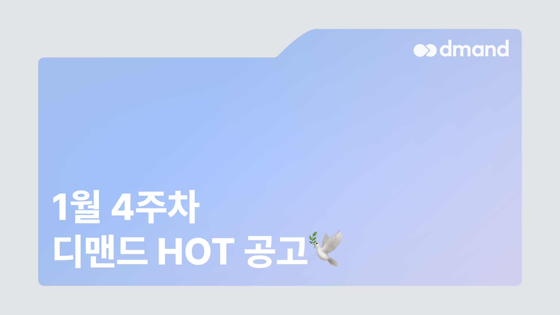 1월 4주차 디맨드 HOT 공고 - 한화임팩트, HD현대OCI, 삼성중공업, 삼양사, 동서석유화학