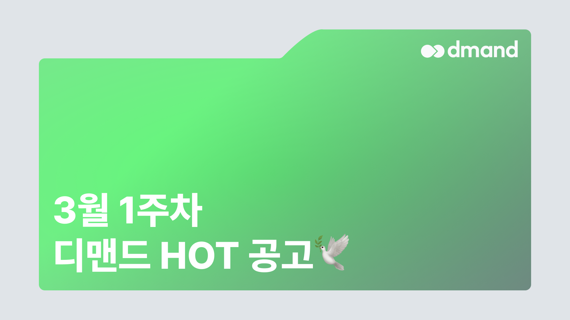 3월 1주차 디맨드 HOT 공고 - 진로소주, 코리아에너지터미널, HK이노엔, 애경케미칼, 에어프로덕츠코리아