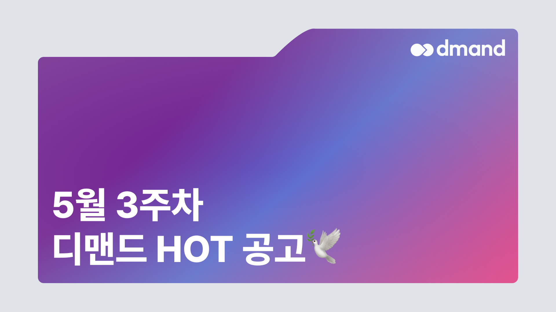 5월 3주차 디맨드 HOT 공고 - DN솔루션즈, 삼성바이오로직스, 에스원, 대구텍, 애경케미칼
