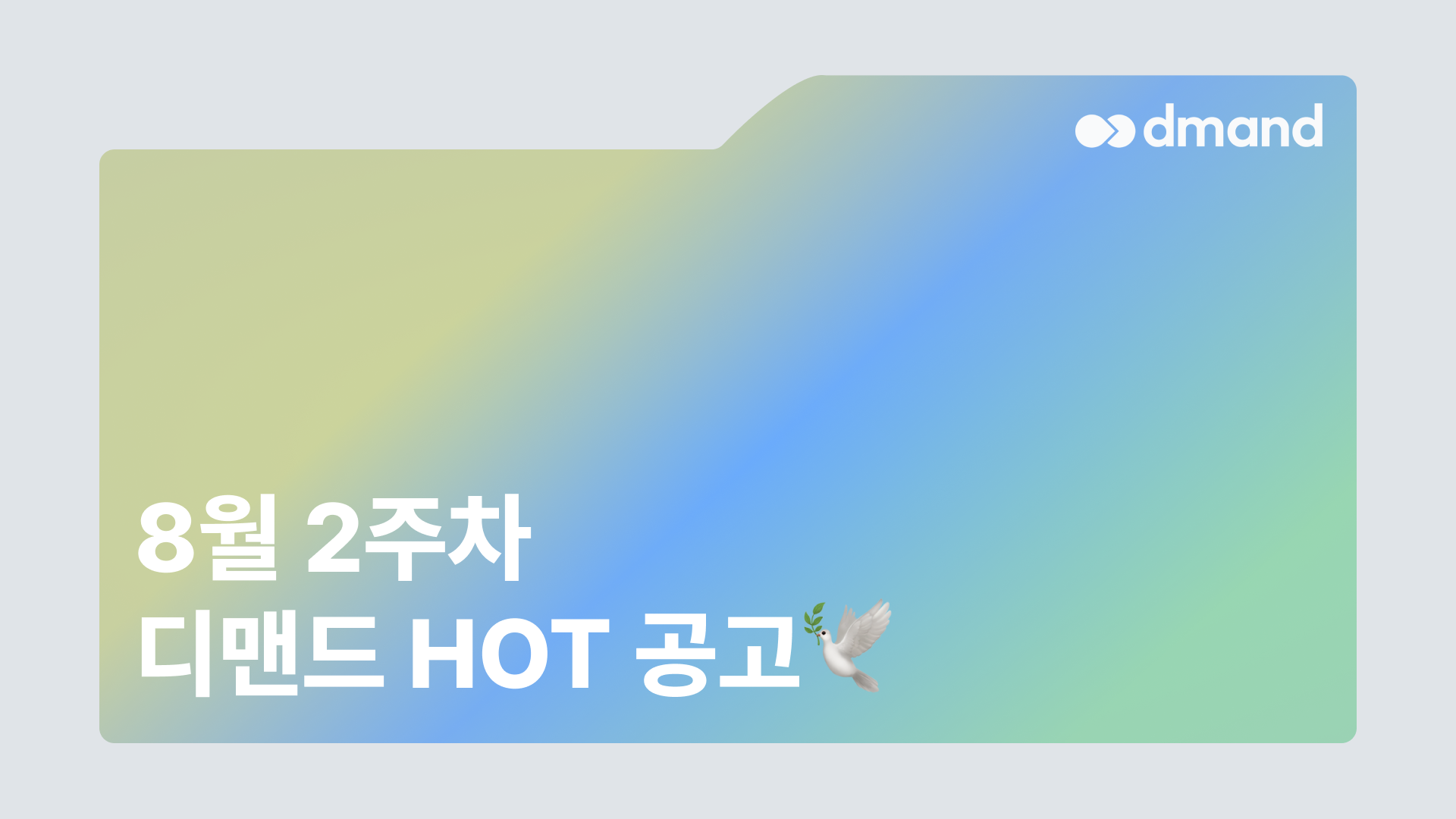 8월 2주차 디맨드 HOT 공고 - 기아, 코리아에너지터미널, 애경케미칼, KG스틸, KT&G