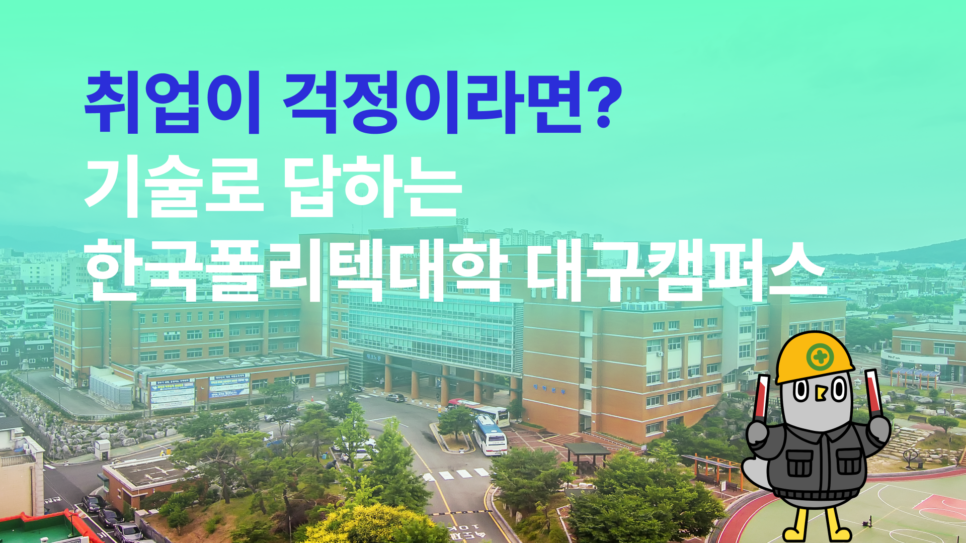 취업이 걱정이라면? 기술로 답하는  한국폴리텍대학 대구캠퍼스