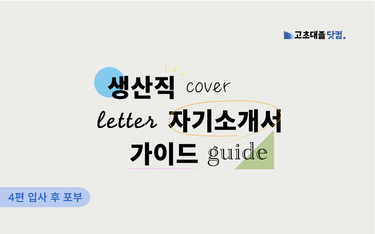 자소서가이드-입사후포부