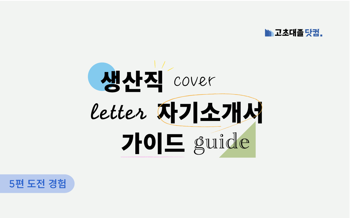 도전 경험을 통해 자신의 성장과 포부를 효과적으로 전달하는 방법