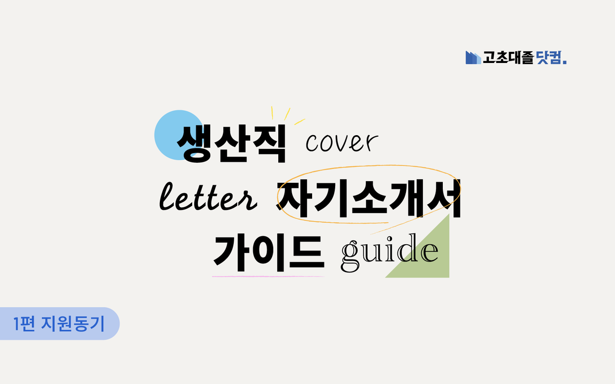 회사가 뽑을 수 밖에 없는 지원동기 확실하게 쓰는 방법