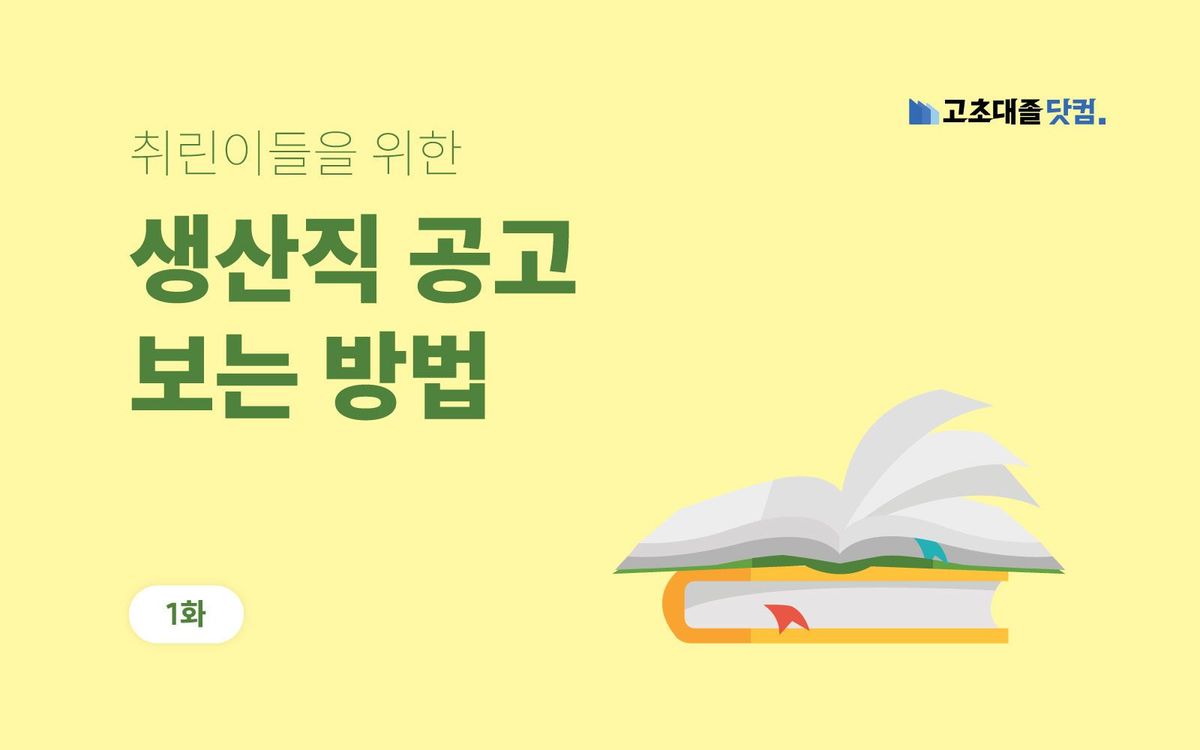 생산직 지원 초보를 위한 생산직 공고 보는 법