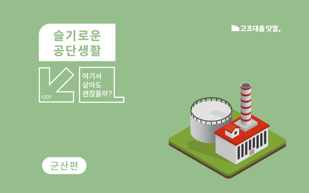 군산토박이가 들려주는 군산산업단지 이야기