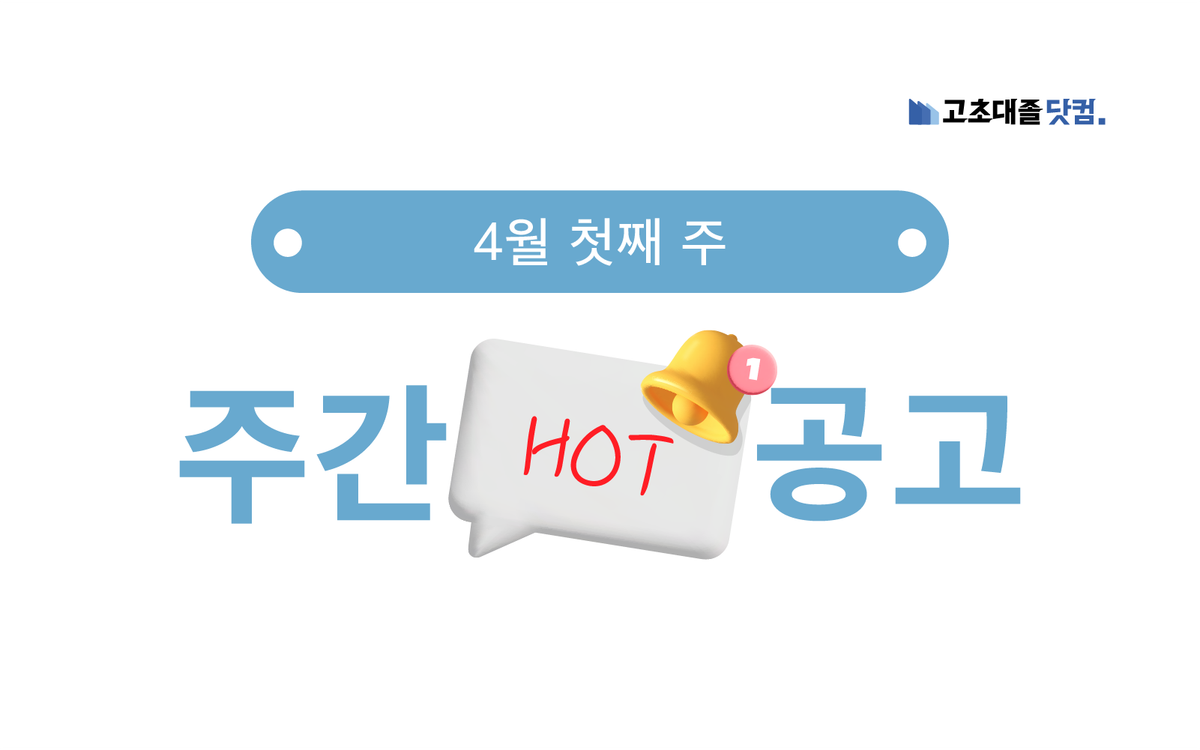 4월 첫째 주 핫 공고 - 포스코모빌리티솔루션, CJ 푸드빌 ...