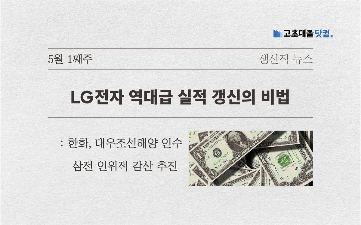 엘전 역대급 실적..한화 대우조선 인수..삼전 인위적 감산