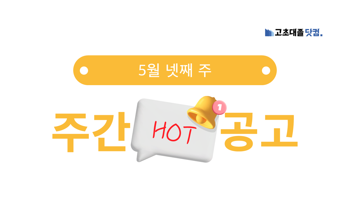 5월 넷째 주 핫 공고 - 농협케미컬, 동서식품, 에코프로