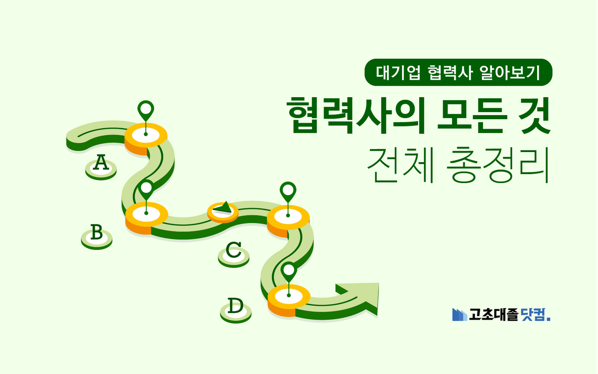 협력사의 모든 것 6편 전체 살펴보기 및 건의사항