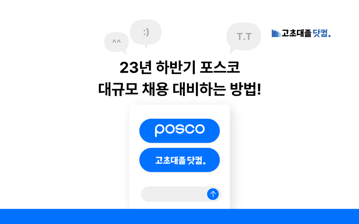 단 세 가지 방법으로 포스코 합격할 수 있다면?