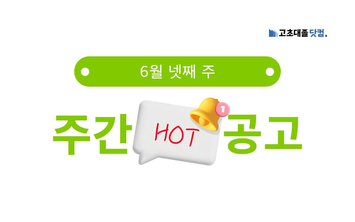 6월 넷째 주 핫 공고 - 포스코필바라리튬솔루션, 대한유화, 엠코테크놀로지코리아,