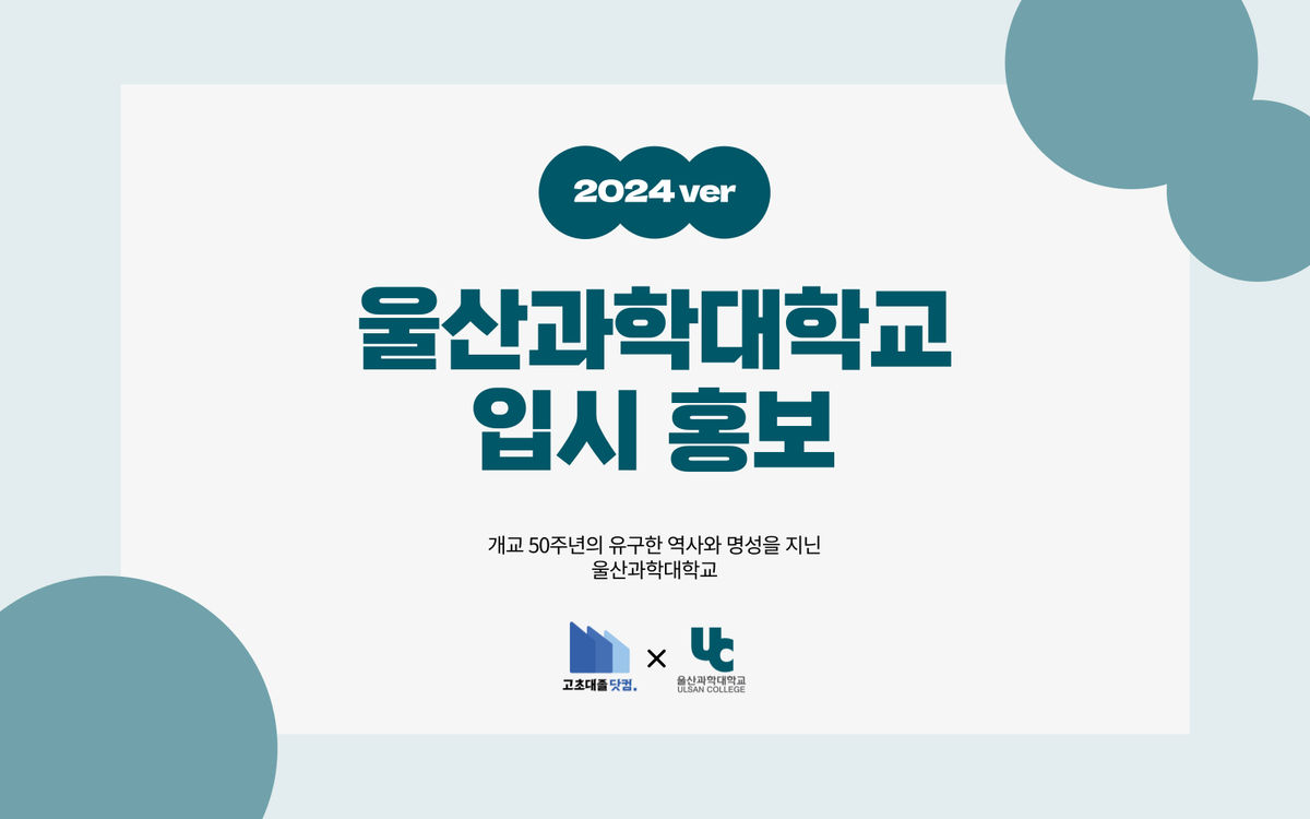 개교 50주년의 유구한 역사와 명성을 지닌 울산과학대학교