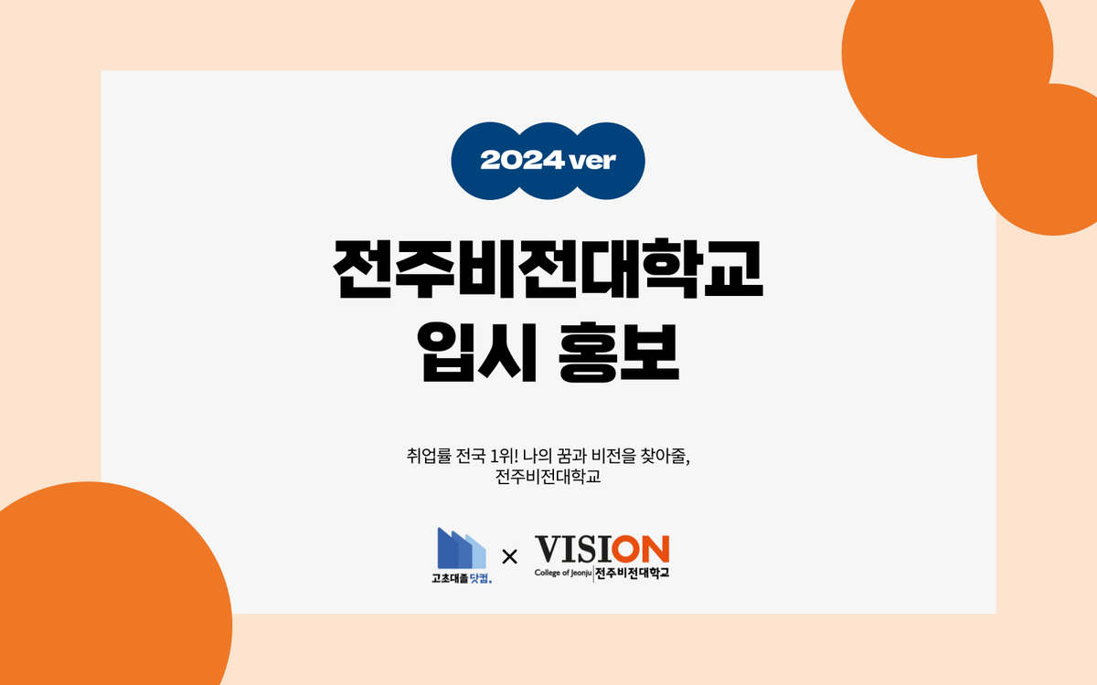 취업률 전국 1위! 나의 꿈과 비전을 찾아줄, 전주비전대학교