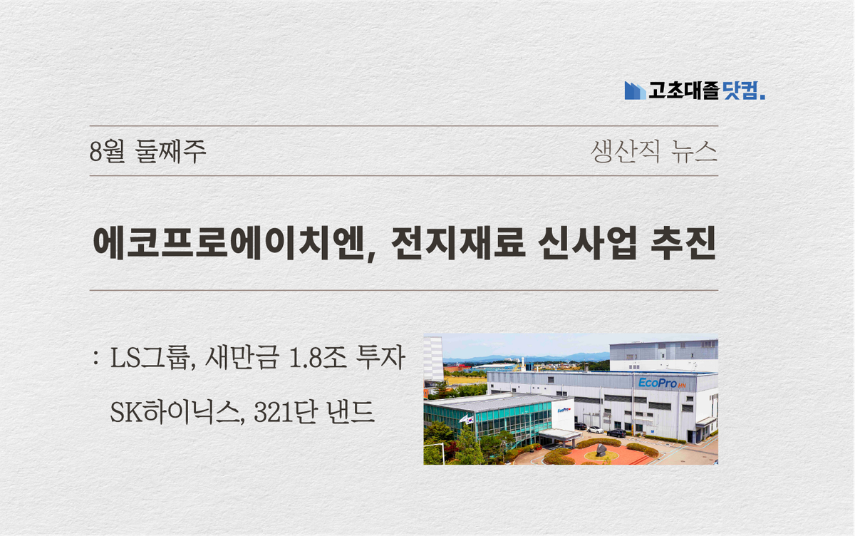 에코프로HN, 전지재료.. LS, 새만금.. SK하이닉스 낸드