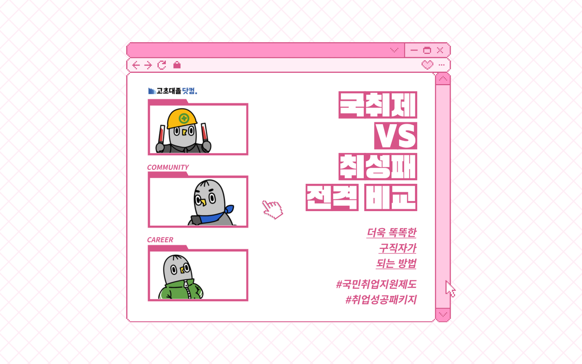 국민취업지원제도랑 취업성공패키지, 뭐가 달라?