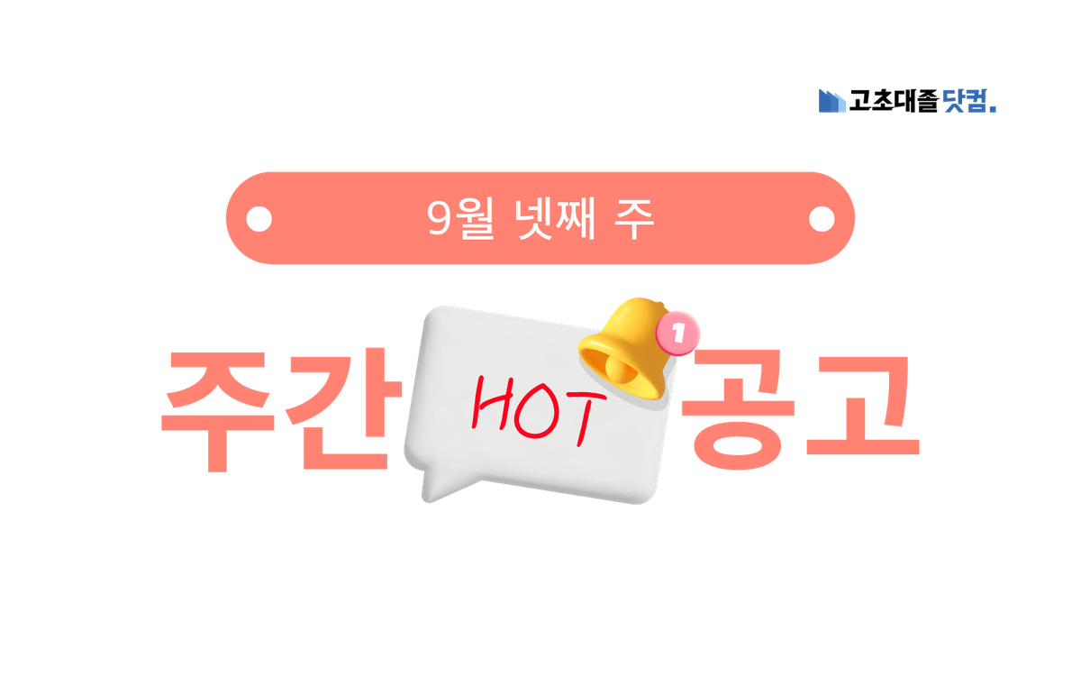 9월 넷째 주 핫 공고 - 현대비앤지스틸, 대웅제약, 온세미컨덕터코리아