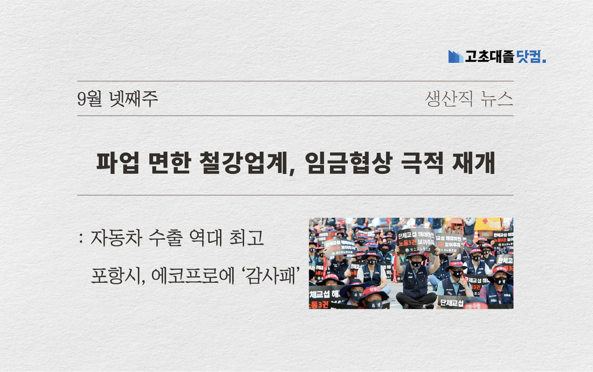 철강업계, 임협 재개.. 車수출 역대 최고..포항시, 에코프로에 감사패