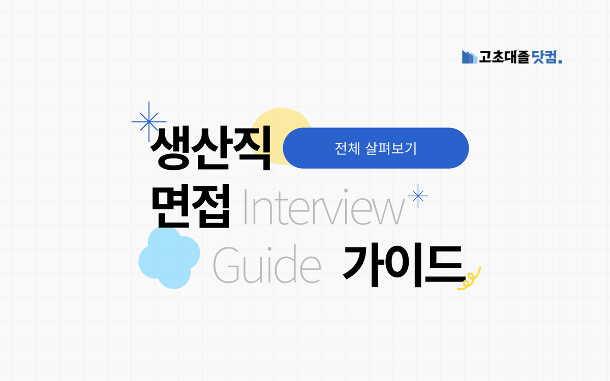 생산직 면접 꿀팁 시리즈 전체 살펴보기