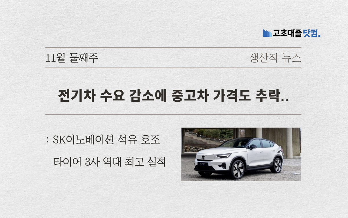 전기차 수요 감소.. SK이노베이션 호조.. 타이어 3사 역대 최고 실적