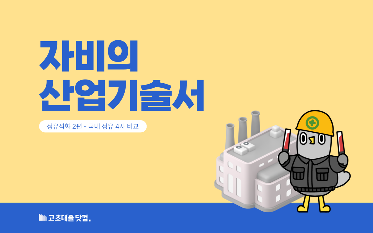 국내 정유 4사 주력 사업, 이렇게 다릅니다.