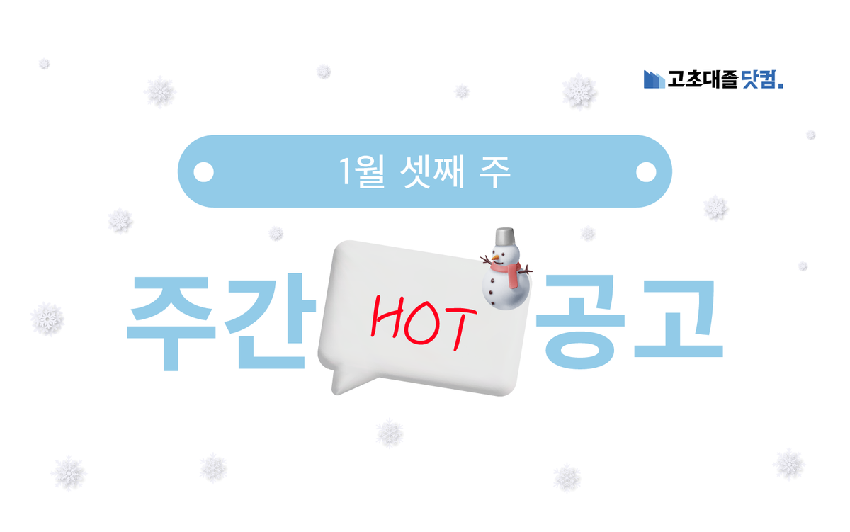 1월 셋째 주 핫 공고 - 세아특수강, 셀트리온, 동국제강