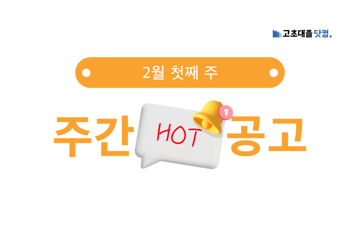 2월 첫째 주 핫 공고 - 삼성전자서비스, SK ON, 에코프로