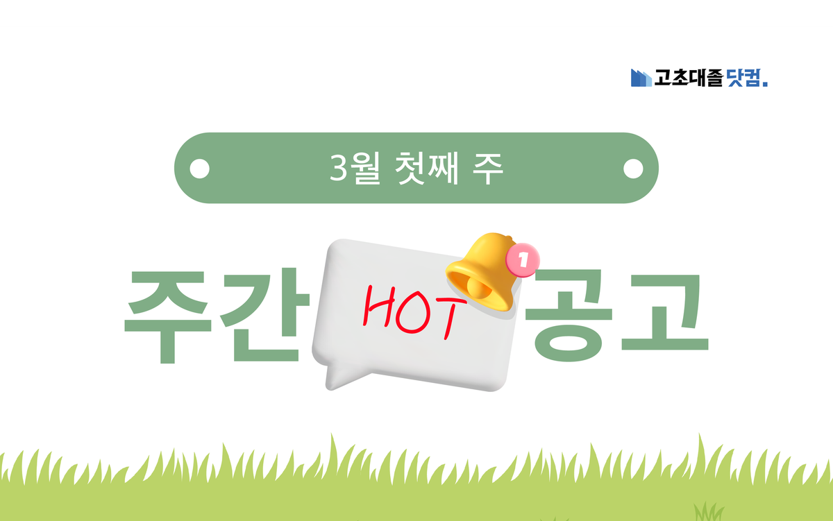 3월 첫째 주 핫 공고 - 포스코엠텍, 무림SP, 앰코테크놀로지코리아