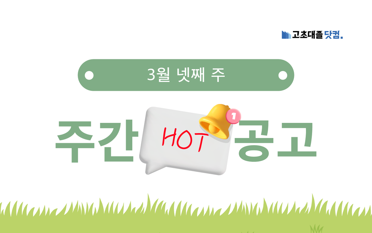 3월 넷째 주 핫 공고 - 포스코, 한화토탈에너지스, LG전자