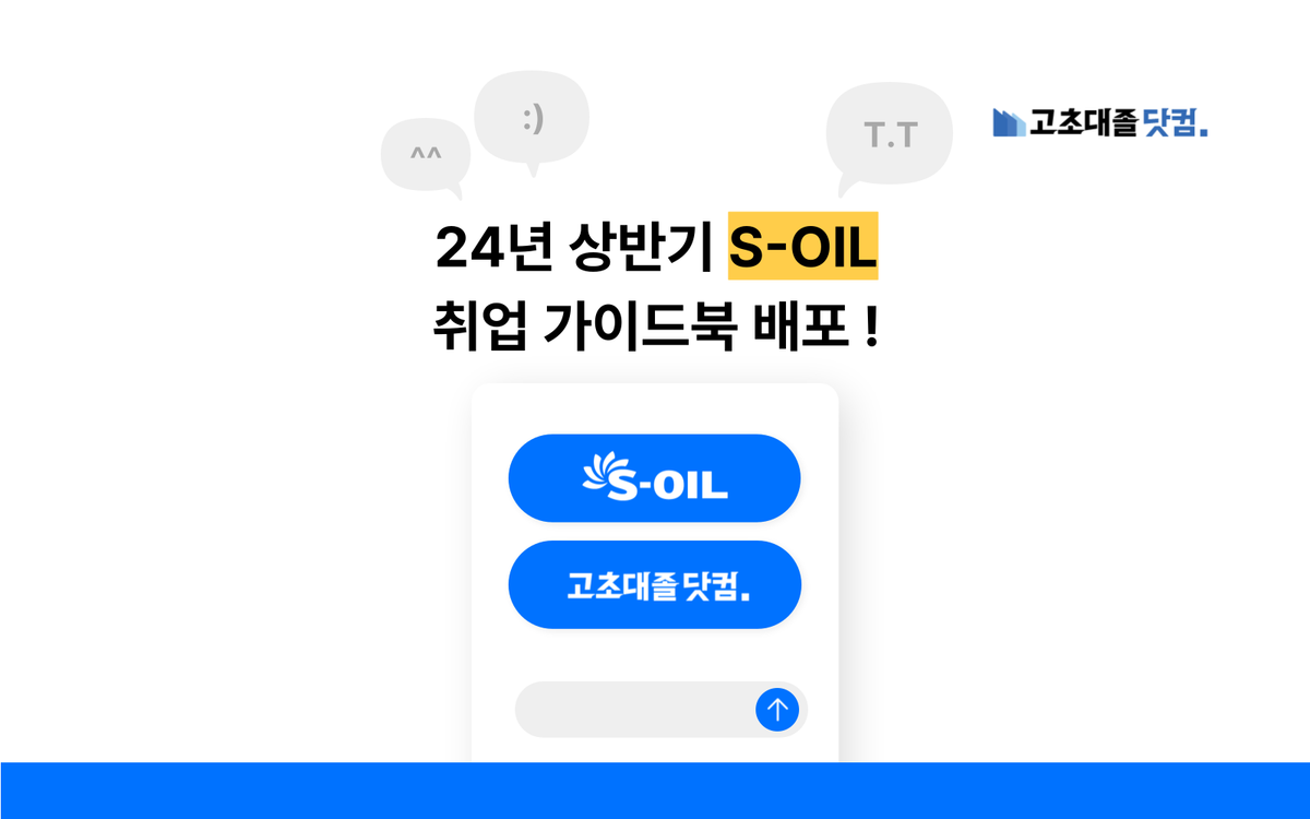 [종료] 2024년 상반기 S-OIL 취업 가이드북 신청 📢