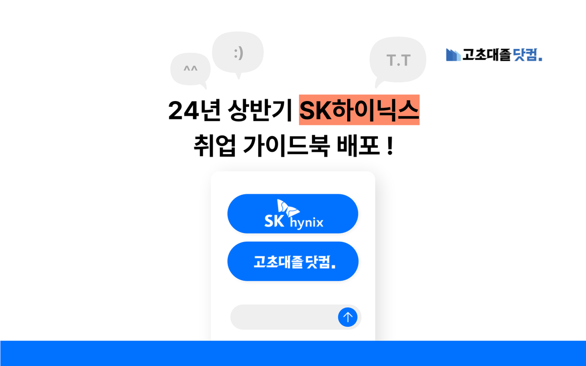 [종료] 2024년 상반기 SK하이닉스 취업 가이드북 신청 📢