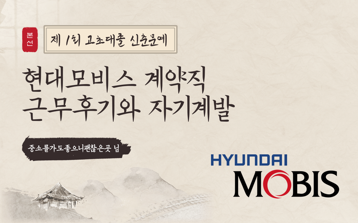 [신춘문예] 현대모비스 계약직 근무후기와 자기계발