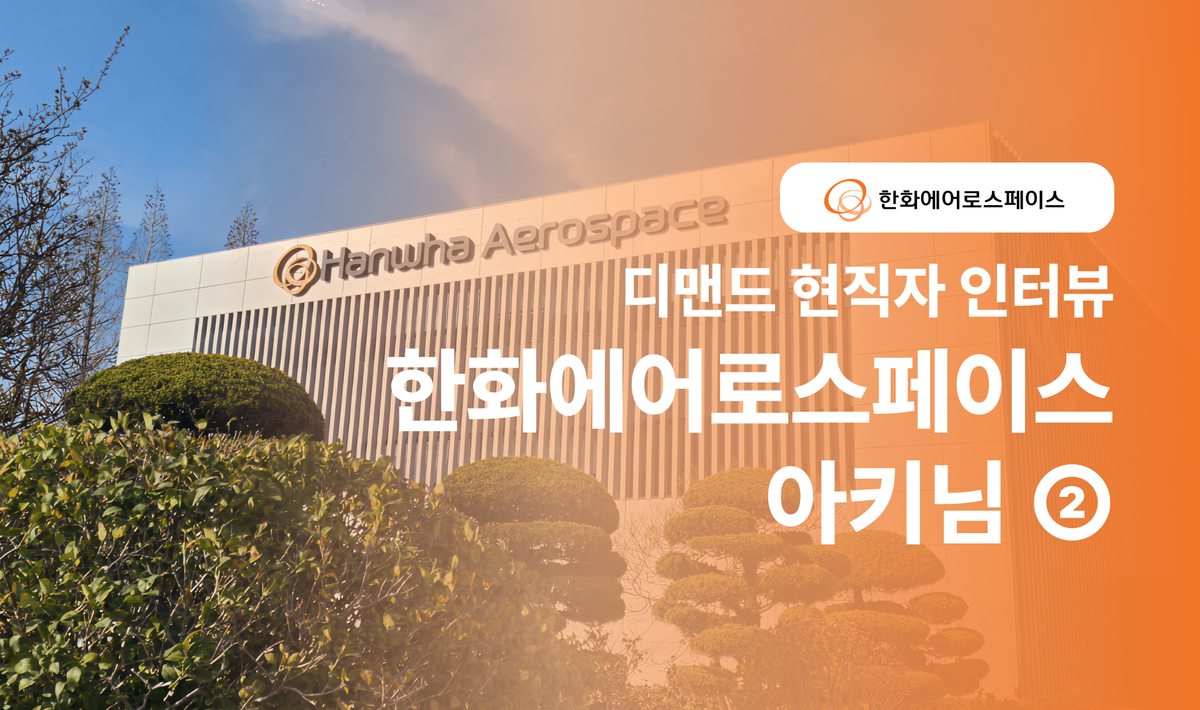 🐓닭둘기의 현직자 인터뷰 한화에어로스페이스편②