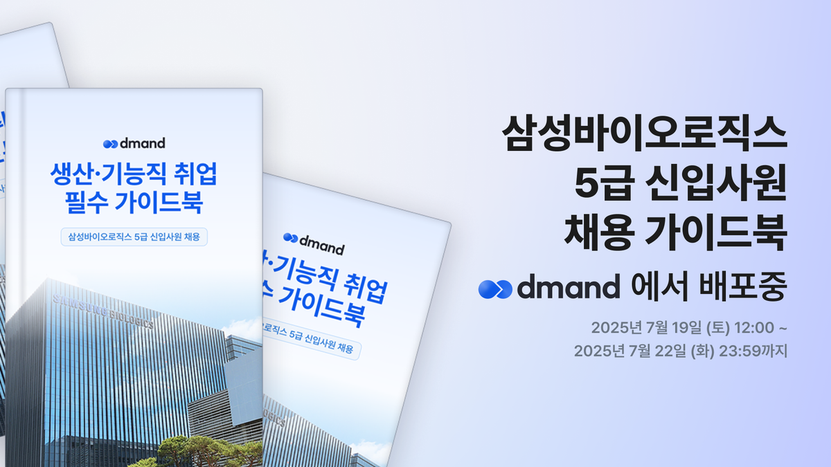 [디맨드] 2025년 삼성바이오로직스 5급 신입사원 채용 가이드북 배포 이벤트
