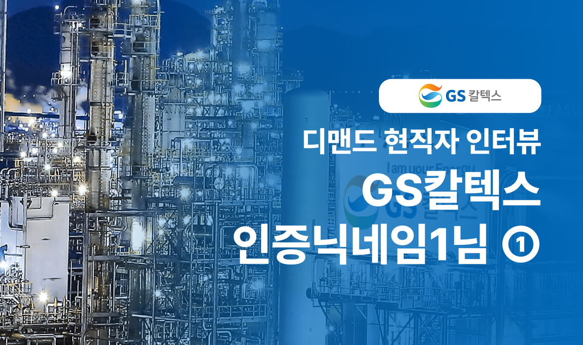 🐓 닭둘기의 현직자 인터뷰 GS칼텍스편①