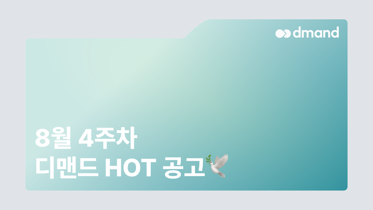 8월 4주차 디맨드 HOT 공고 - KT&G, 현대트랜시스, 유한킴벌리