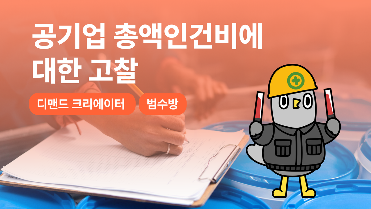 공기업 총액인건비에 대한 고찰